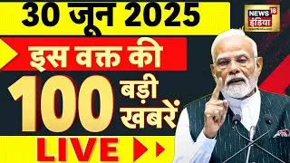 Breaking News LIVE : 30 जून की खबरें| Kolkata | Modi | Flood | Puri Rath Yatra Stampede | War