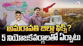 SumanTV Chief Editor Keshav About Amravati district fixed? 5 constituencies | New Districts AP
