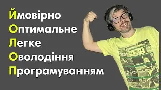 Суть усіх курсів з кодування за одну хвилину :)