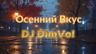 DJ DimVol - Осенний Вкус (Official Audio)