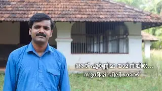 Sarath Poornima yaminiyil | ശരത്പൂർണ്ണിമാ യാമിനിയിൽ |Sudheesh Pilicode | Akhilraj VS | AKV Pilicode