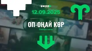 Unico Play &mdash; қазақ көрерменіне арналған алғашқы онлайн-кинотеатр!&nbsp;