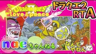 【託されたよ！そろそろ目指せ４時間45分切り！】FC版ドラクエ2　RTA　街勇者です　156回目