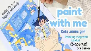 මාත් එක්ක cute චිත්‍රයක් පාට කරමු✨️paint with me💙සිංහල painting vlog with Linduli #painting #art