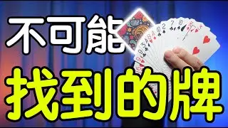 魔術表演教學#072：讓觀眾百思不得其解的找牌魔術｜撲克牌魔術 - 不可能找到的牌2