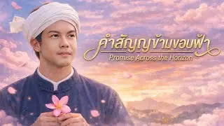 รอยรักข้ามภพ (Boundless Time) - TAWAN SAWASDEE 
