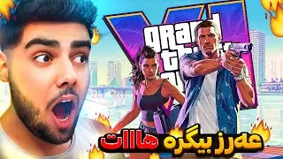 ترەیلەری دووەم جی تی ئه&zwnj;ی6 ئاگرهه🔥😱چیروکی یاریه&zwnj;که دەرکەوت | GTA VI Trailer 2