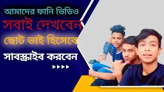 আমাদের ফানি ভিডিও সবাই সাবস্ক্রাইব করে পাশে থাকবেন🤣