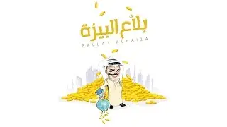 لعبة بلاع البيزة .. شرح وطريقة اللعبة Balla3 Albaiza