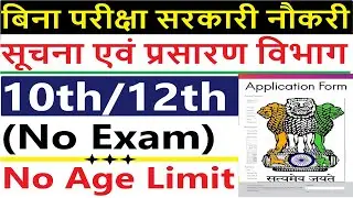 सूचना एवं प्रसारण मंत्रालय भर्ती 2026 | BECIL Recruitment 2026 Apply Online | BECIL Form Kaise Bhare