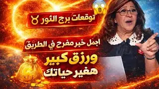 برج الثور اليوم 🤗ابشر الخير جاي بعد ايام قليله 👌 شراء ذهب زواج فرحه كبيره ♥️فك سحر عمره سنين طويلة