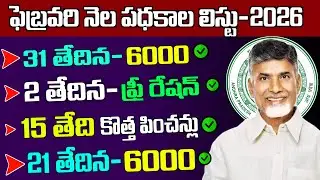 ఫెబ్రవరి నెలలో విడుదల అయ్యే పధకాల లిస్టు|కొత్త పించన్లు,ఫ్రీ రేషన్ పంపిణి ,రైతులకి 4000-2000 రూ జమ |