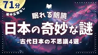 眠れなくなるほど面白い古代日本の謎４選【睡眠朗読⧸オーディオブック】