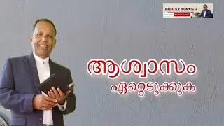 FRIDAY MANNA  // ആശ്വാസം ഏറ്റെടുക്കുക  PR KK SAMUEL 