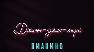 Джин-джи-ллерс - Пианино (studio video)