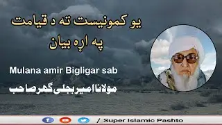 Qiyamat pah ara bayan au yoo communist ta | د قیامت په اړه بیان یو کمونیست ته | Mulana Bigligar sab