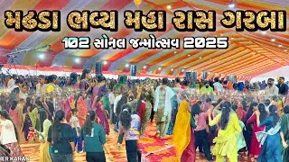 મઢડા ભવ્ય મહા રાસ ગરબા | 102 મો સોનલ મા જન્મોત્સવ 2025 | સોનલ બીજ | Madhada Sonal Bij 2025