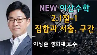 로젠 이산수학 (대학기초수학): 2.1절-1 집합의 기초1 [Rosen discrete math, 조합및그래프이론]
