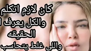 الدكتوره كابي فضحت الكل علي التيك توك فضيحه بجلاجل بالاسماء