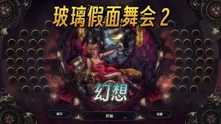 玻璃假面舞会2：幻想 Glass Masquerade 2：Illusions（P36 梦境女巫）游戏实况