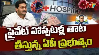 AP Govt Strict Action Against Private Hospitals Irregularities, Imposes Huge Fines | Ntv
