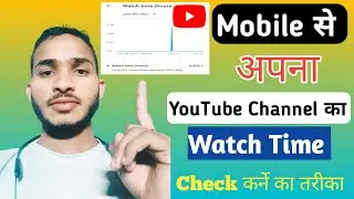 How to Check Channel Watch time in Mobile?Apne YouTube Channel ka Watch time Check Karne ka Tarika |