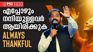 എപ്പോഴും നന്ദിയുള്ളവരായിരിക്കുക | Morning Glory 1830 | Br. Damien Antony | Malayalam Daily Devotion