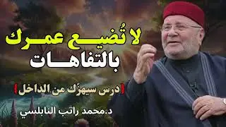أغمض عينك واسمع هذا الدرس لا تُضيــع عمــرك فيما لا ينفــع…محاضرة - الشيخ راتب النابلسي
