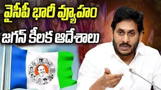 జగన్ కీలక ఆదేశాలు.. వైసీపీ భారీ వ్యూహం..! | YS Jagan Big Plan | Praja Chaithanyam