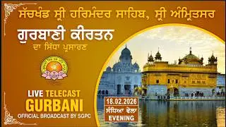 Official SGPC LIVE | Gurbani Kirtan | Sachkhand Sri Harmandir Sahib, Sri Amritsar | 18.02.2026