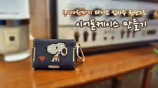 '천원'짜리 다이소원단으로 나만의  ★이어폰케이스★ 만들기
