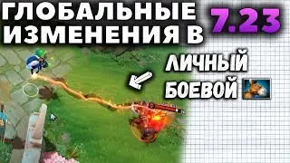 62 НОВЫХ ПРЕДМЕТА, ЛИЧНЫЙ КУРЬЕР И АВАНПОСТЫ. ГЛОБАЛЬНЫЕ ИЗМЕНЕНИЯ В 7.23