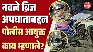 Truck Incident in Pune live | Navale Bridge अपघाताबद्दल पोलीस आयुक्त Amitesh Kumar  काय म्हणाले?