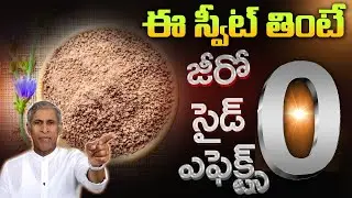 ఈ స్వీట్ తింటే జీరో సైడ్ ఎఫెక్ట్స్ | Harmless Sweeteners | Diabetic Friendly | Dr. Manthena Official
