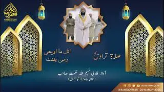 تراویح کی نماز | جامعہ الرشید تراویح | taraweeh Jamia tur Rasheed karachi