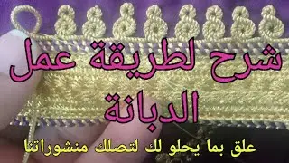 تعلم زواقة الدبانة