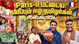 பிரான்சில் தமிழர்கள் Areaக்கு நேரடி விசிட் 😍 | Paris Tamil Area | German Thambi