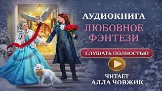 🌸 Аудиокнига Любовное Фэнтези 🌸 Читает Алла Човжик🌸 Слушать Полностью 🌸 #1779