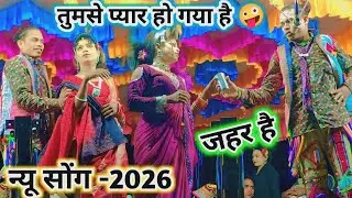 तुमसे प्यार हो गया है 🤪 गोटू बादशा जहर पीने के लिए तैयार 💯 New Full धमाका comedy video-2026 