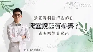 兒童矯正有必要？｜彰化MRC｜英倫牙醫診所｜謝明璇醫師