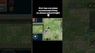Бро забыл во что играет 💀 #соулкнайт #memes #соулкнайтбоссраш #обновление #gaming #games #soulknight