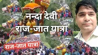 नन्दा देवी राज जात यात्रा की सम्पूर्ण जानकारी |Nanda devi Raj Jat Yatra | Devbhoomi uttarakhand