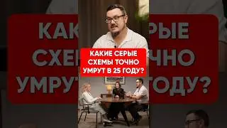 ЭТИ налоговые схемы умрут в 2025-2026 году! Вы обязаны это знать... #бизнес #налоги