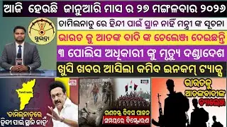 Today's morning news odisha/27 January 2026/pm kishan yojana latest news #viral#odiaprasantatv 