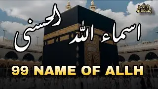أسماء الله الحسني#علاء_عقللله الأسماء الحسني فأدعوا بها صوت رائع وجميل للقارئ علاء عقل
