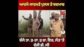 ਬਦਮਾਸ਼ਾਂ ਨਾਲ ਭਿੜ ਗਈ ਪੰਜਾਬ ਪੁਲਸ, ਚੱਲੇ ਤਾੜ-ਤਾੜ ਫਾ. ਇਰ, ਦੇਖੋ ਮੌਕੇ ਦੀਆਂ ਤਸਵੀਰਾਂ