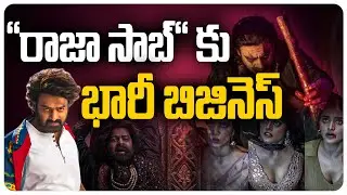 రాజా సాబ్ కు భారీ బిజినెస్  | Prabhas | Rajasaab | Maruthi | Moviebuzz