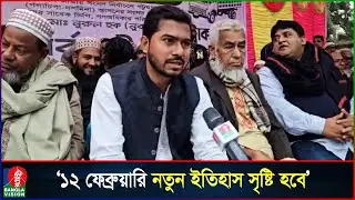 জনগণের ব্যাপক সাড়া পাচ্ছি: নুরুল হক নুর | Nurul Haque Nur | Election 2026 | Banglavision News