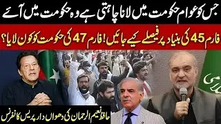 Who Brought Form 47's Government? | Hafiz Naeem-ur-Rehman's Fiery Press Conference