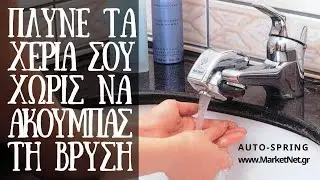 &Alpha;&upsilon;&tau;ό&mu;&alpha;&tau;&omicron;&sigmaf; &Delta;&iota;&alpha;&kappa;ό&pi;&tau;&eta;&sigmaf; &Nu;&epsilon;&rho;&omicron;ύ &mu;&epsilon; &Phi;&omega;&tau;&omicron;&kappa;ύ&tau;&tau;&alpha;&rho;&omicron; AUTO-SPRING &Alpha;&Nu;&Tau;&Iota; &Pi;&Omicron;&Delta;&Omicron;&Beta;&Alpha;&Lambda;&Beta;&Iota;&Delta;&Alpha;&Sigma; | www.MarketNet.gr